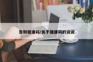 告别健康码/关于健康码的说说