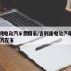 吉利纯电动汽车费用表/吉利纯电动汽车费用表10万左右