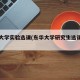 东华大学实验选课(东华大学研究生选课系统)