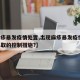【麻疹暴发疫情处置,出现麻疹暴发疫情后,应采取的控制措施?】