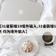 【31省新增19境外输入,31省新增19例 均为境外输入】