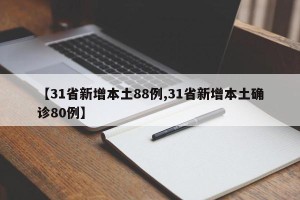 【31省新增本土88例,31省新增本土确诊80例】
