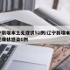 辽宁新增本土无症状52例/辽宁新增本土2例无症状感染6例