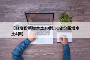 【31省份新增本土10例,31省份新增本土4例】