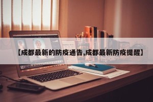 【成都最新的防疫通告,成都最新防疫提醒】