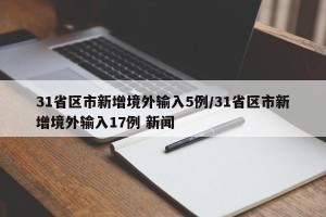 31省区市新增境外输入5例/31省区市新增境外输入17例 新闻