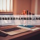 上海疫情最新消息什么时候结束(上海疫情时间)