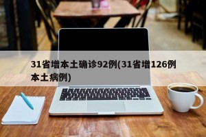 31省增本土确诊92例(31省增126例本土病例)