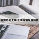 疫情后的上海/上海疫情发展如何