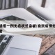 南京通报一例无症状感染者/南京疫情无症状感染者
