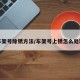 车架号除锈方法/车架号上锈怎么处理