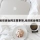 【毛坯房合同注意事项,毛坯房合同范本】