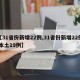 【31省份新增22例,31省份新增22例 本土19例】