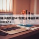 全球确诊病例超547万例(全球确诊病例累计超3000万)