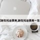 【轿车托运费用,轿车托运费用一览表】