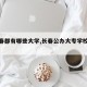 【长春都有哪些大学,长春公办大专学校有哪些】