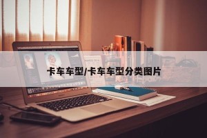 卡车车型/卡车车型分类图片