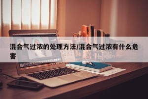 混合气过浓的处理方法/混合气过浓有什么危害