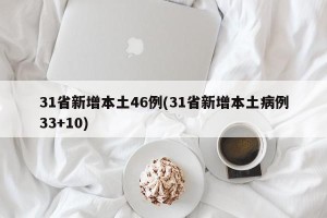 31省新增本土46例(31省新增本土病例33+10)