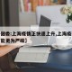 【卫健委:上海疫情正快速上升,上海疫情形势可能更为严峻】