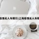 上海疫情无人车限行/上海疫情无人车限行时间