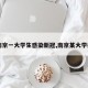 【南京一大学生感染新冠,南京某大学疫情】