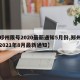 【郑州限号2020最新通知5月份,郑州限号2021年8月最新通知】