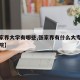 【张家界大学有哪些,张家界有什么大专学校或学院】