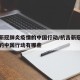 抗击新冠肺炎疫情的中国行动/抗击新冠肺炎疫情的中国行动有哪些